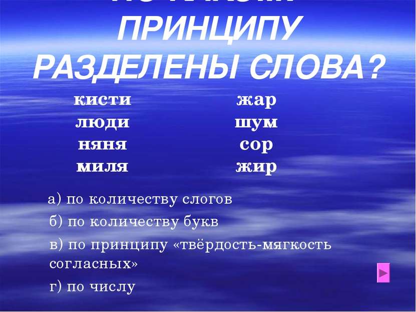 ПО КАКОМУ ПРИНЦИПУ РАЗДЕЛЕНЫ СЛОВА? кисти люди няня миля жар шум сор жир а) п...