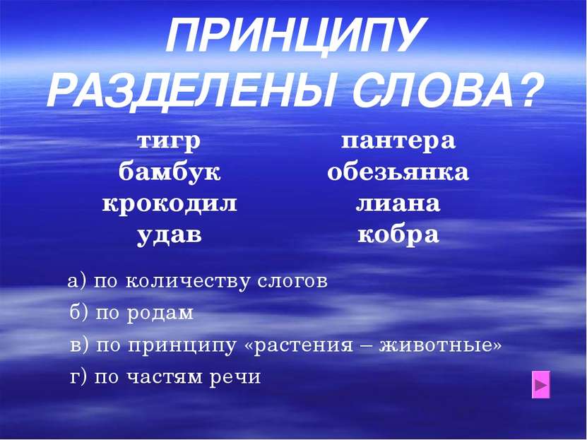 ПО КАКОМУ ПРИНЦИПУ РАЗДЕЛЕНЫ СЛОВА? тигр бамбук крокодил удав пантера обезьян...