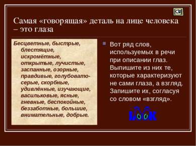 Самая «говорящая» деталь на лице человека – это глаза Бесцветные, быстрые, бл...