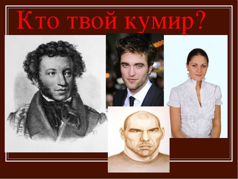 Кто твой кумир?