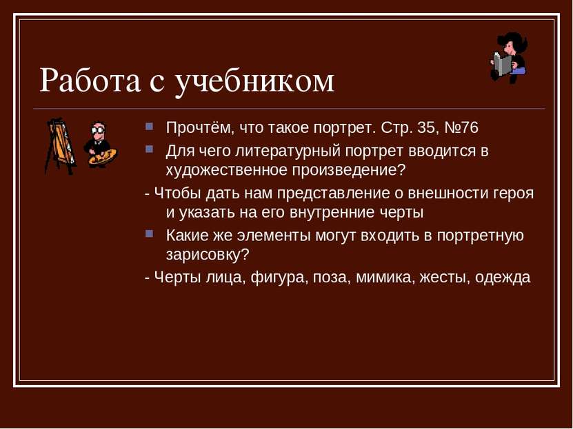 Работа с учебником Прочтём, что такое портрет. Стр. 35, №76 Для чего литерату...