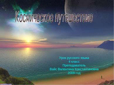 Урок русского языка 4 класс Преподаватель Вайс Валентина Константиновна 2009 год