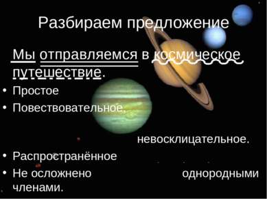 Разбираем предложение Мы отправляемся в космическое путешествие. Простое или ...