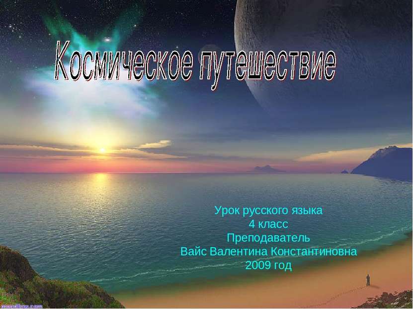 Урок русского языка 4 класс Преподаватель Вайс Валентина Константиновна 2009 год