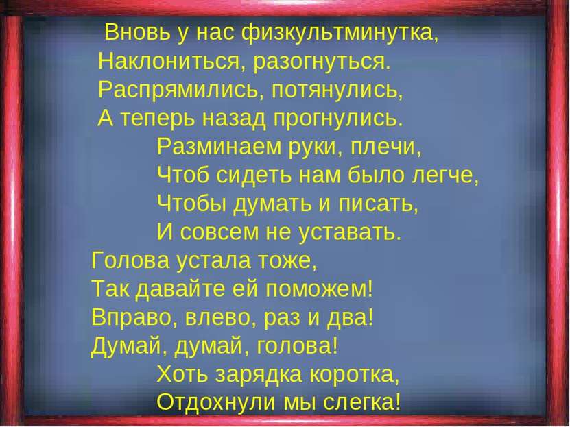 Вновь у нас физкультминутка, Наклониться, разогнуться. Распрямились, потянули...