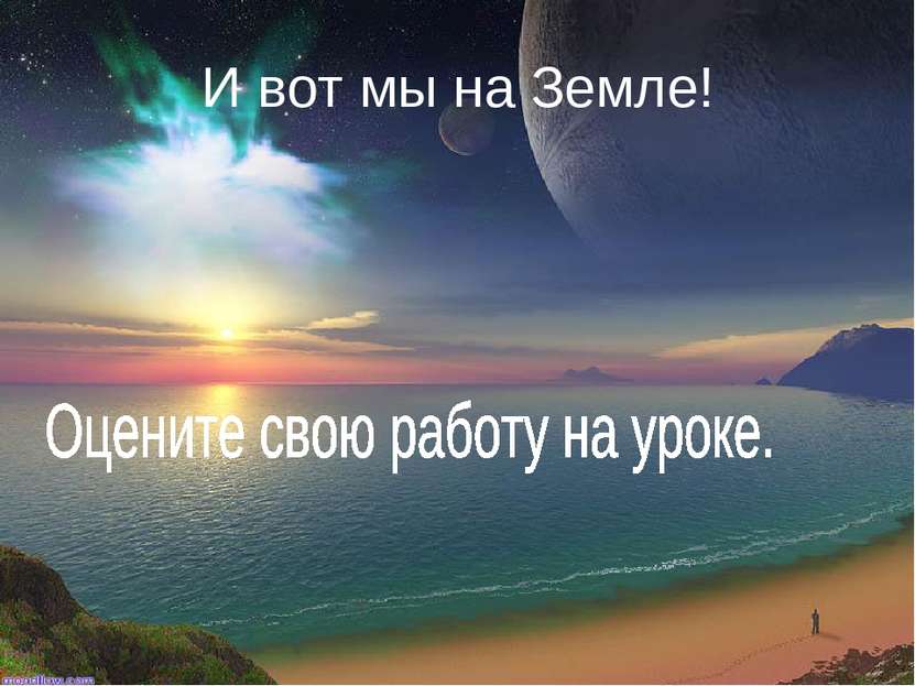 И вот мы на Земле!