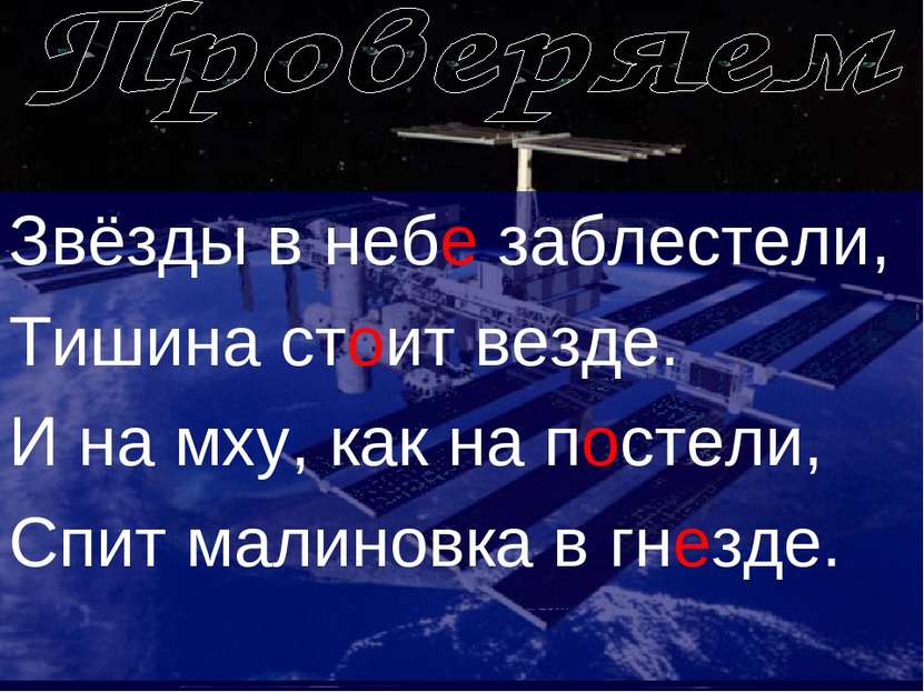 Звёзды в небе заблестели, Тишина стоит везде. И на мху, как на постели, Спит ...