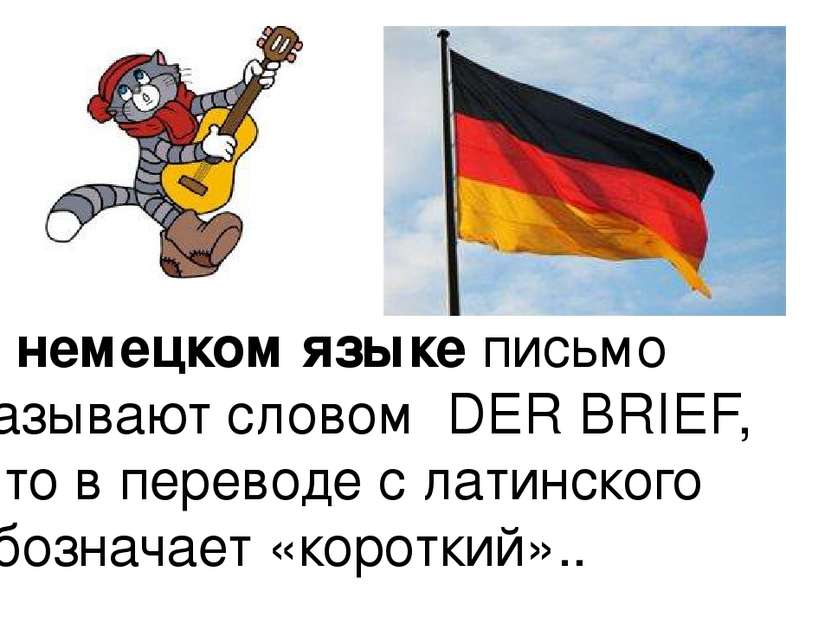 В немецком языке письмо называют словом DER BRIEF, что в переводе с латинског...