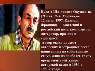 Була т Ша лвович Окуджа ва ( 9 мая 1924, Москва,— 12 июня 1997, Кламар, Франц...