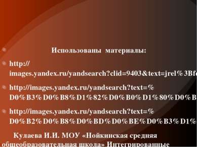 Использованы материалы: http://images.yandex.ru/yandsearch?clid=9403&text=jre...