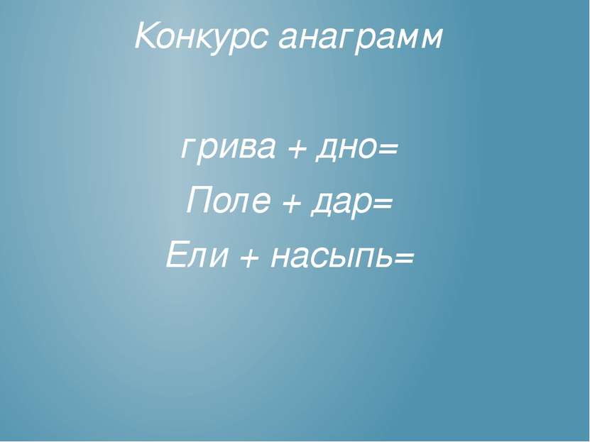 Конкурс анаграмм грива + дно= Поле + дар= Ели + насыпь=