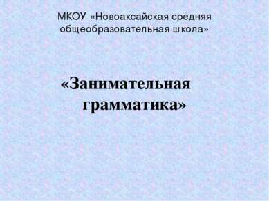 МКОУ «Новоаксайская средняя общеобразовательная школа» «Занимательная граммат...