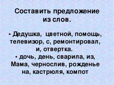 Составить предложение из слов. • Дедушка, цветной, помощь, телевизор, с, ремо...