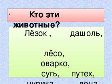 Лёзок , дашоль, лёсо, оварко, сугь, путех, цурика, воца, азок. Кто эти животные?