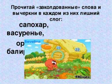 Прочитай «заколдованные» слова и вычеркни в каждом из них лишний слог: сапоха...