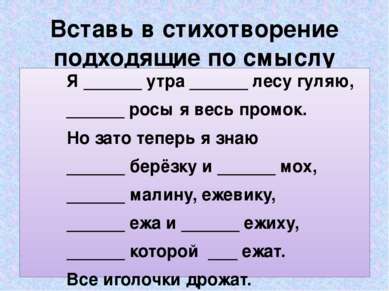 Вставь в стихотворение подходящие по смыслу предлоги: Я ______ утра ______ ле...