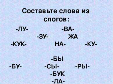 Составьте слова из слогов: -ЛУ- -ВА- -ЗУ- ЖА -КУК- НА- -КУ- -БЫ -БУ- -СЫ- -РЫ...