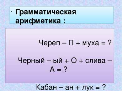   Череп – П + муха = ? Черный – ый + О + слива – А = ? Кабан – ан + лук = ? К...