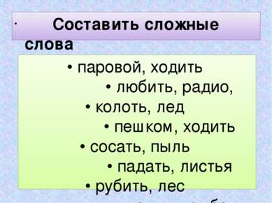 • паровой, ходить • любить, радио, • колоть, лед • пешком, ходить • сосать, п...