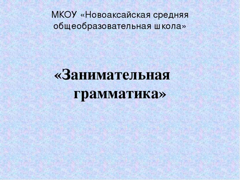 МКОУ «Новоаксайская средняя общеобразовательная школа» «Занимательная граммат...