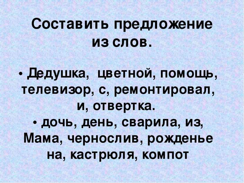 Составить предложение из слов. • Дедушка, цветной, помощь, телевизор, с, ремо...