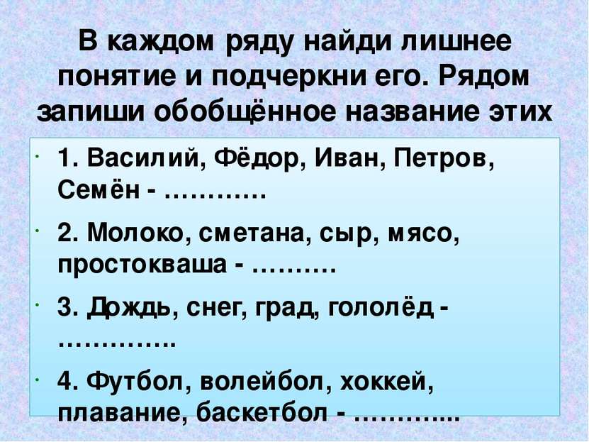 В каждом ряду найди лишнее понятие и подчеркни его. Рядом запиши обобщённое н...