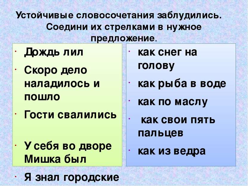 Устойчивые словосочетания заблудились. Соедини их стрелками в нужное предложе...