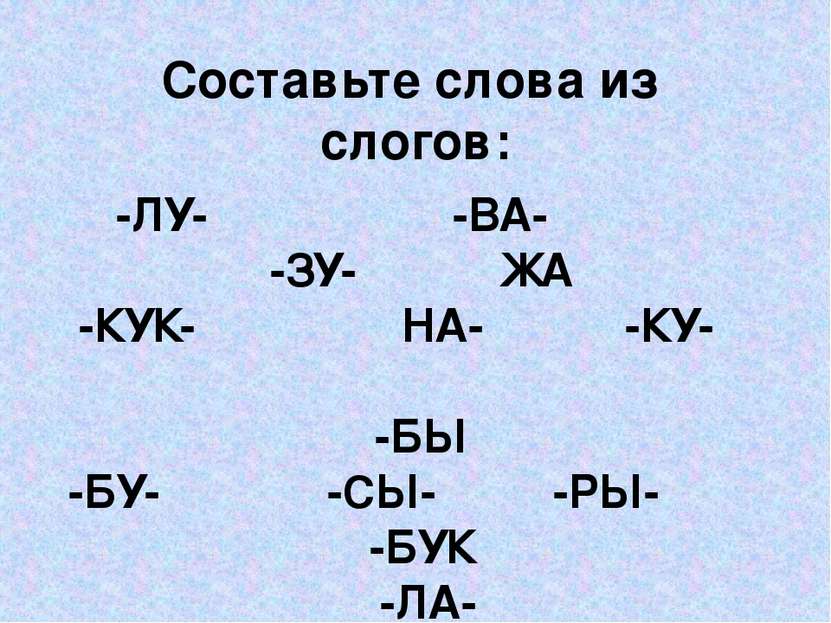 Составьте слова из слогов: -ЛУ- -ВА- -ЗУ- ЖА -КУК- НА- -КУ- -БЫ -БУ- -СЫ- -РЫ...