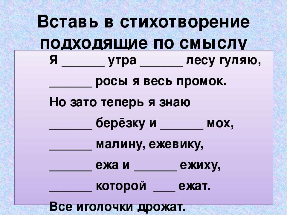 Подобрать и записать подходящие по смыслу предлоги. Вставь предлоги. Вставь подходящие по смыслу предлоги. Вставь предлоги я с утра в лесу гуляю. Мне подходящие по смыслу предлоги.