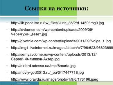 Ссылки на источники: http://lib.podelise.ru/tw_files2/urls_36/2/d-1459/img0.j...