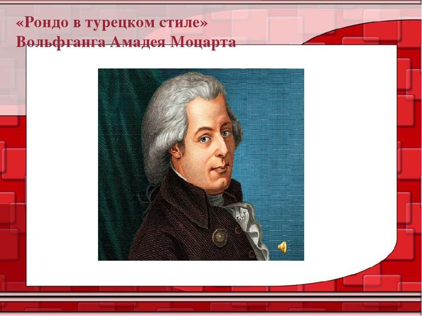 «Рондо в турецком стиле» Вольфганга Амадея Моцарта