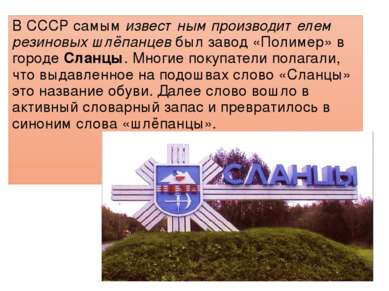 В СССР самым известным производителем резиновых шлёпанцев был завод «Полимер»...