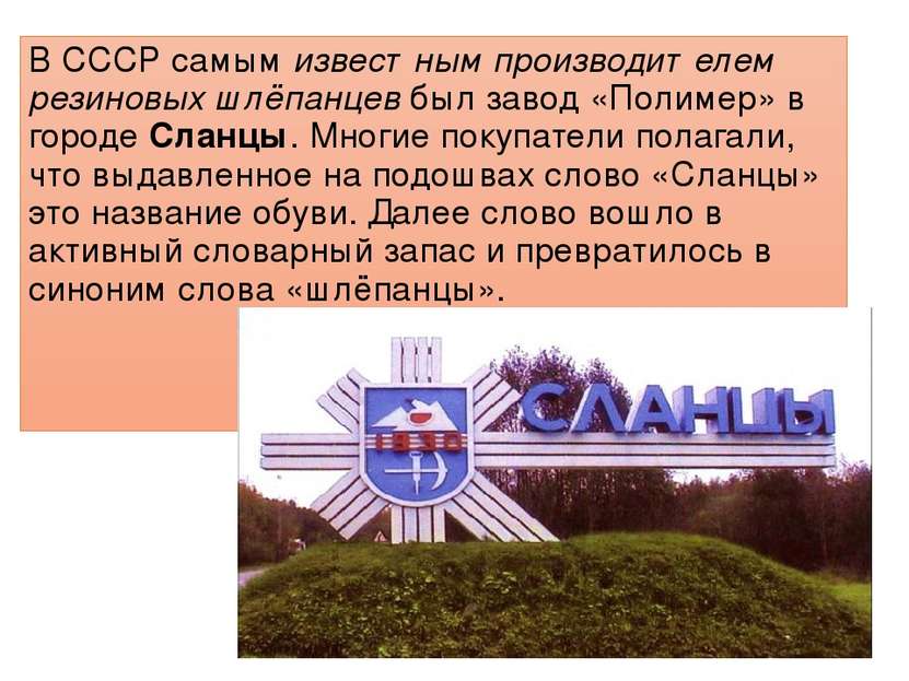 В СССР самым известным производителем резиновых шлёпанцев был завод «Полимер»...