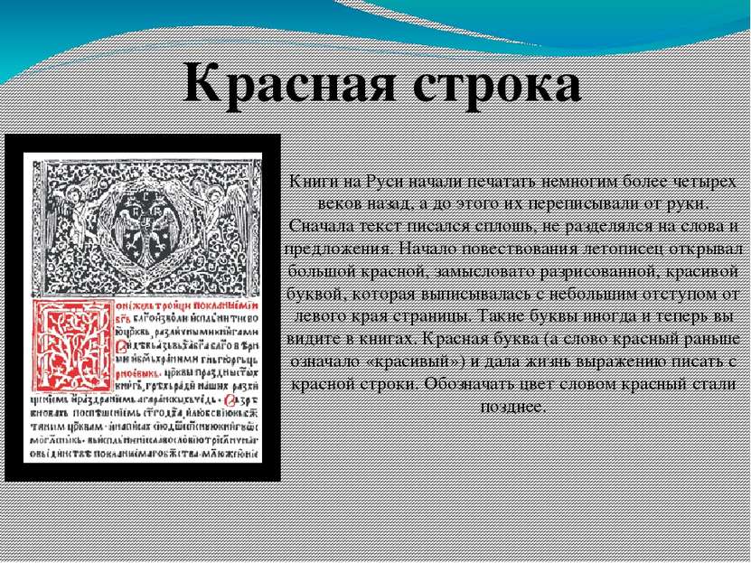 Книги на Руси начали печатать немногим более четырех веков назад, а до этого ...