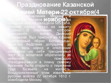 Празднование Казанской Божией Матери 22 октября(4 ноября) Празднование устано...