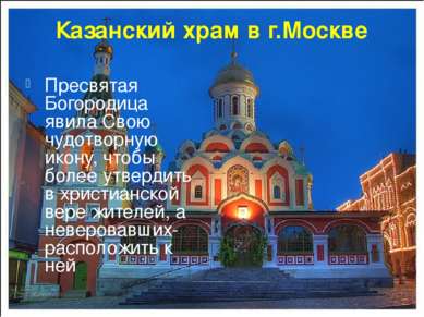 Казанский храм в г.Москве Пресвятая Богородица явила Свою чудотворную икону, ...