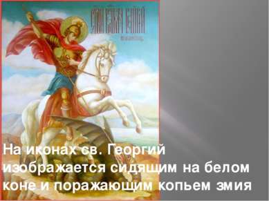 На иконах св. Георгий изображается сидящим на белом коне и поражающим копьем ...