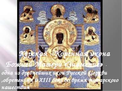 Курская - Коренная икона Божией Матери «Знамение» - одна из древнейших икон Р...