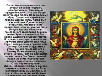 Слово икона – греческое и по-русски означает «образ», «изображение». Священно...