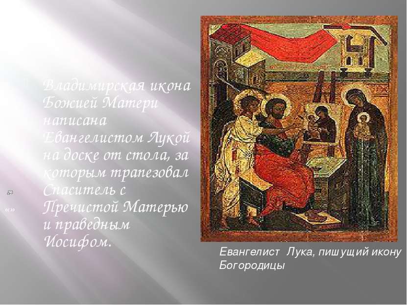 Владимирская икона Божией Матери написана Евангелистом Лукой на доске от стол...