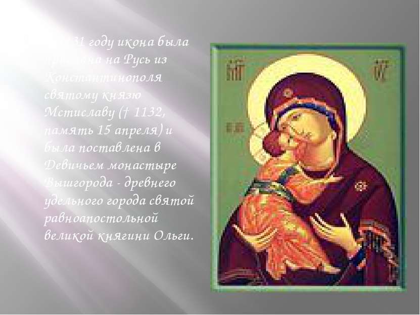 В 1131 году икона была прислана на Русь из Константинополя святому князю Мсти...