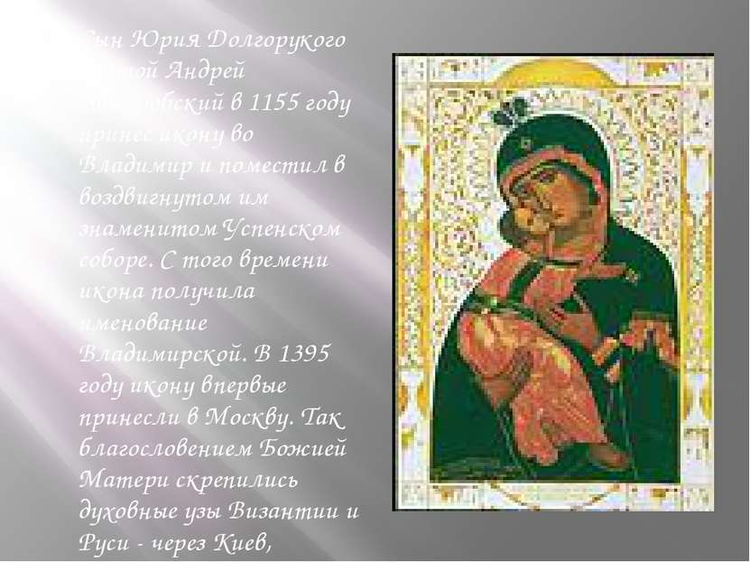 Сын Юрия Долгорукого святой Андрей Боголюбский в 1155 году принес икону во Вл...