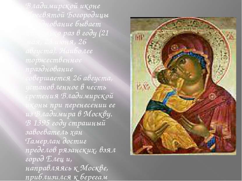 Владимирской иконе Пресвятой Богородицы празднование бывает несколько раз в г...