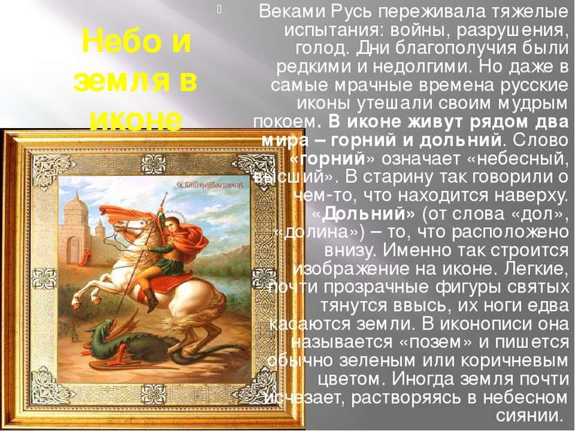 Небо и земля в иконе Веками Русь переживала тяжелые испытания: войны, разруше...