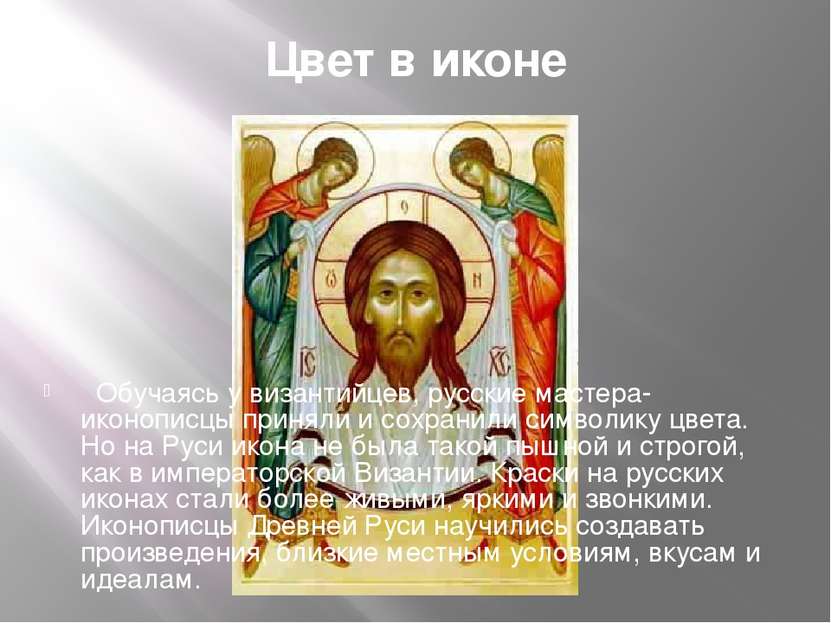 Цвет в иконе Обучаясь у византийцев, русские мастера-иконописцы приняли и сох...
