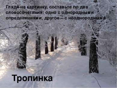 Тропинка Глядя на картинку, составьте по два словосочетания: одно с однородны...