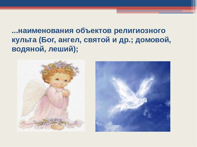 ...наименования объектов религиозного культа (Бог, ангел, святой и др.; домов...