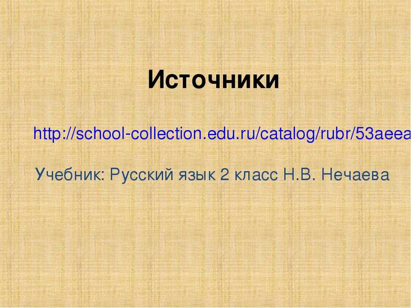 Источники http://school-collection.edu.ru/catalog/rubr/53aeea06-a2ec-4acc-9b4...