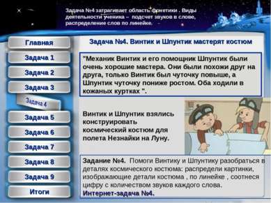 Задача №4. Винтик и Шпунтик мастерят костюм Задача №4 затрагивает область фон...