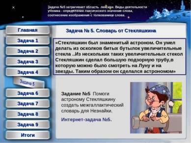 «Стекляшкин был знаменитый астроном. Он умел делать из осколков битых бутылок...